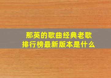 那英的歌曲经典老歌排行榜最新版本是什么