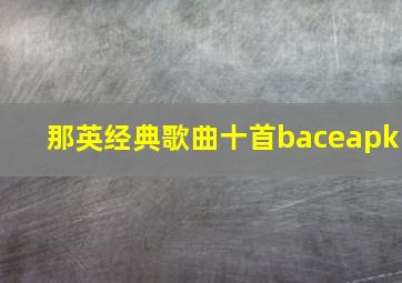 那英经典歌曲十首baceapk