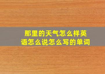 那里的天气怎么样英语怎么说怎么写的单词