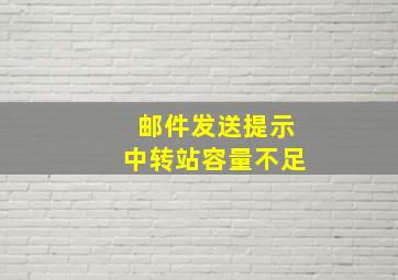 邮件发送提示中转站容量不足