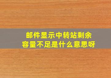 邮件显示中转站剩余容量不足是什么意思呀