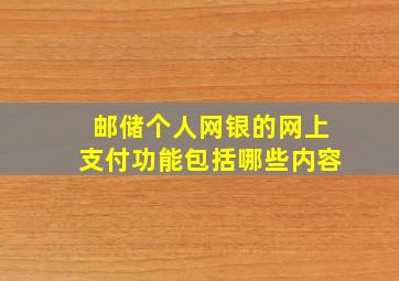 邮储个人网银的网上支付功能包括哪些内容