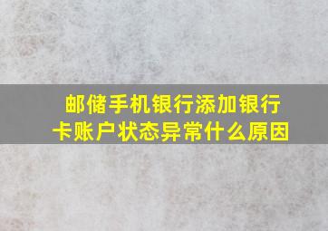 邮储手机银行添加银行卡账户状态异常什么原因