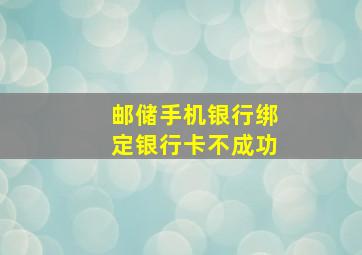 邮储手机银行绑定银行卡不成功