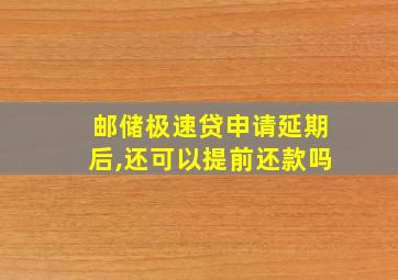 邮储极速贷申请延期后,还可以提前还款吗