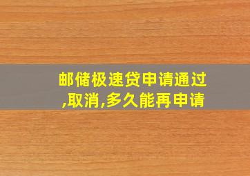 邮储极速贷申请通过,取消,多久能再申请