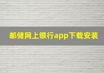 邮储网上银行app下载安装