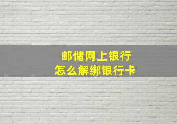 邮储网上银行怎么解绑银行卡