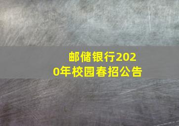 邮储银行2020年校园春招公告