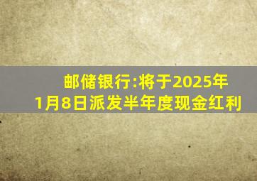 邮储银行:将于2025年1月8日派发半年度现金红利