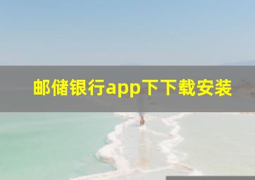 邮储银行app下下载安装