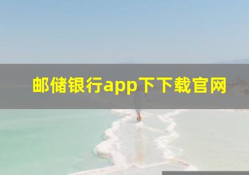 邮储银行app下下载官网