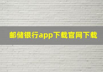 邮储银行app下载官网下载