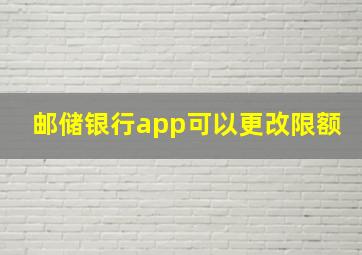 邮储银行app可以更改限额