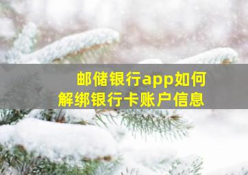 邮储银行app如何解绑银行卡账户信息