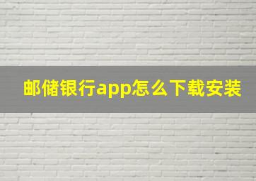 邮储银行app怎么下载安装