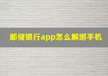 邮储银行app怎么解绑手机