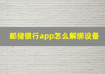 邮储银行app怎么解绑设备