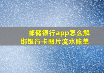 邮储银行app怎么解绑银行卡图片流水账单