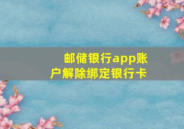 邮储银行app账户解除绑定银行卡