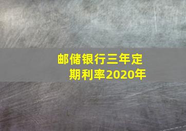 邮储银行三年定期利率2020年