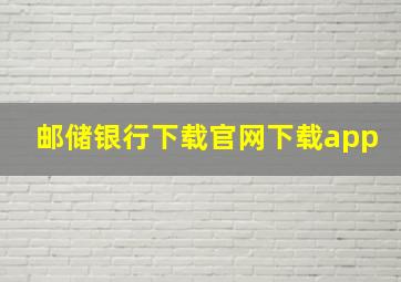 邮储银行下载官网下载app