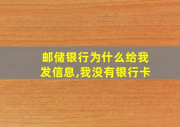 邮储银行为什么给我发信息,我没有银行卡