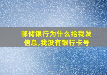 邮储银行为什么给我发信息,我没有银行卡号