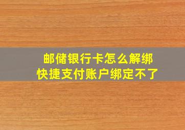 邮储银行卡怎么解绑快捷支付账户绑定不了