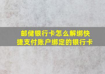 邮储银行卡怎么解绑快捷支付账户绑定的银行卡