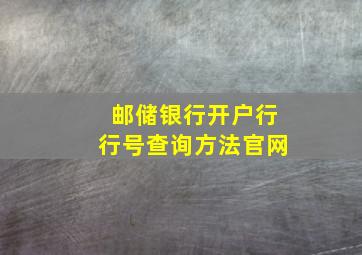 邮储银行开户行行号查询方法官网