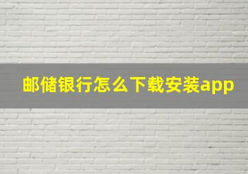 邮储银行怎么下载安装app