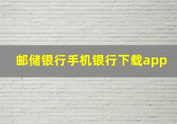 邮储银行手机银行下载app