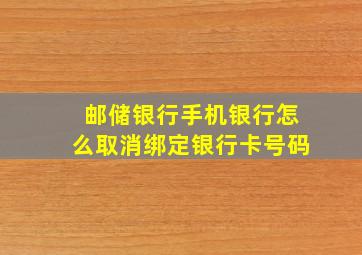 邮储银行手机银行怎么取消绑定银行卡号码