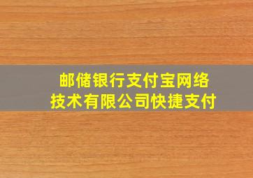 邮储银行支付宝网络技术有限公司快捷支付