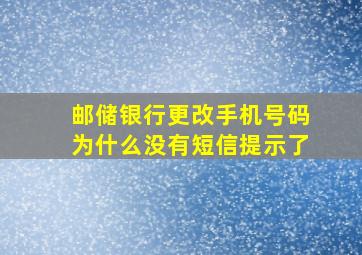 邮储银行更改手机号码为什么没有短信提示了