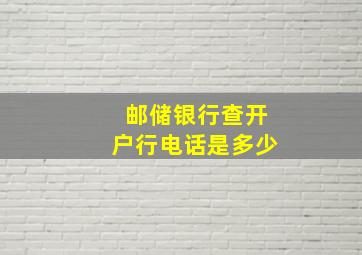 邮储银行查开户行电话是多少