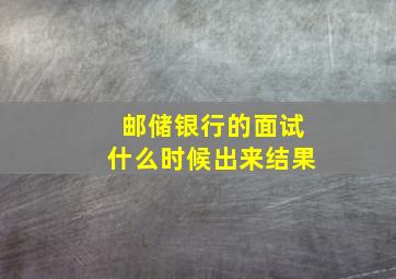 邮储银行的面试什么时候出来结果