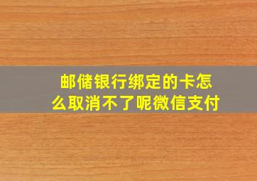 邮储银行绑定的卡怎么取消不了呢微信支付