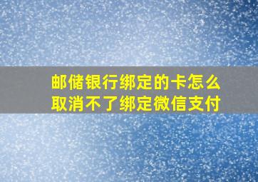 邮储银行绑定的卡怎么取消不了绑定微信支付