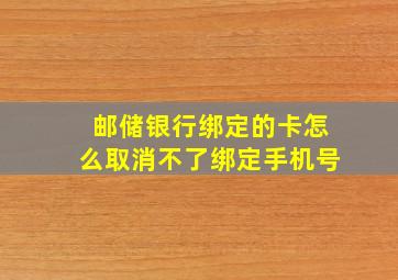 邮储银行绑定的卡怎么取消不了绑定手机号