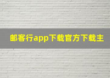 邮客行app下载官方下载主