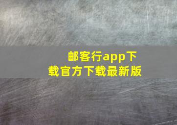 邮客行app下载官方下载最新版