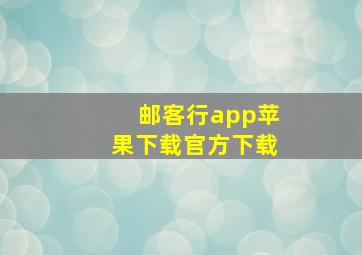 邮客行app苹果下载官方下载