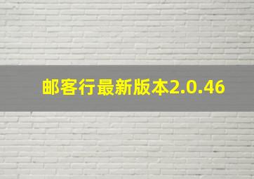 邮客行最新版本2.0.46