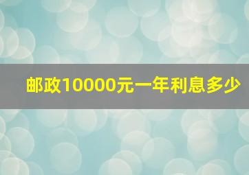 邮政10000元一年利息多少