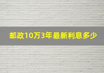 邮政10万3年最新利息多少