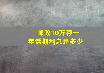 邮政10万存一年活期利息是多少