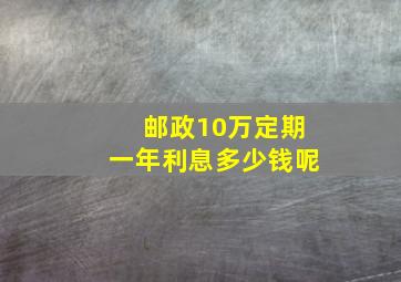 邮政10万定期一年利息多少钱呢