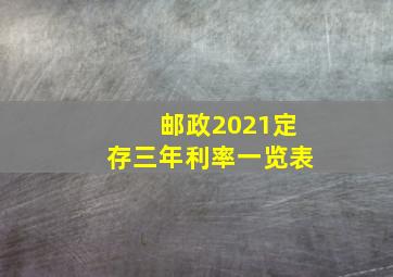 邮政2021定存三年利率一览表